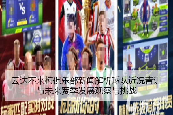 云达不来梅俱乐部新闻解析球队近况青训与未来赛季发展观察与挑战