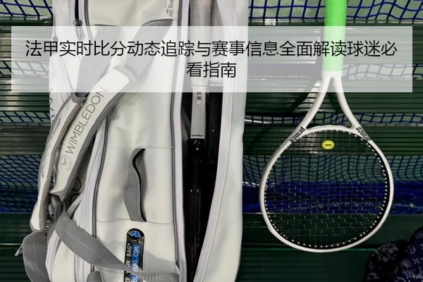 法甲实时比分动态追踪与赛事信息全面解读球迷必看指南